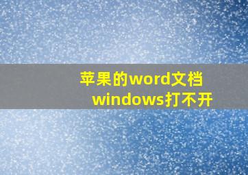 苹果的word文档 windows打不开